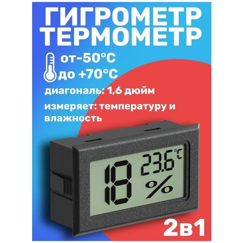 Встраиваемый термометр с измерением влажности техметр Т-1804 (Черный)