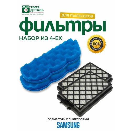 Фильтр DJ63-01126A для пылесоса Samsung, комплект 4шт