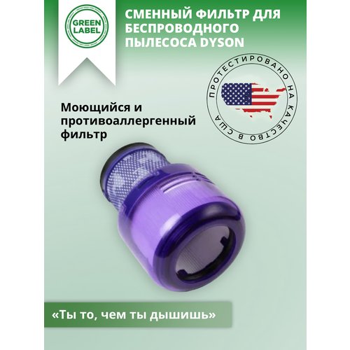 Green Label, Сменный фильтр для беспроводного пылесоса Dyson V11 (970013-02), V15, SV14