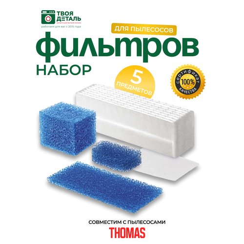 Набор HEPA фильтров для пылесосов Thomas, 5 шт.