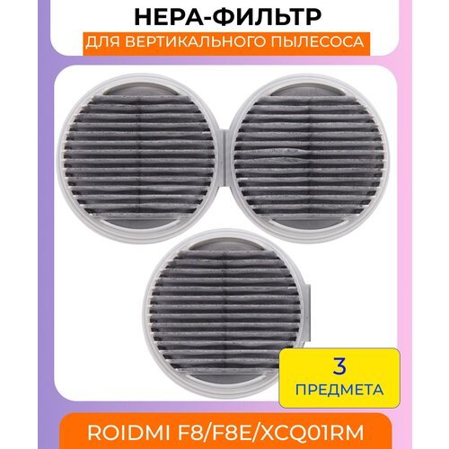 Нера-фильтр для беспроводного пылесоса Xiaomi , Roidmi F8 F8E XCQ01RM - 3 шт