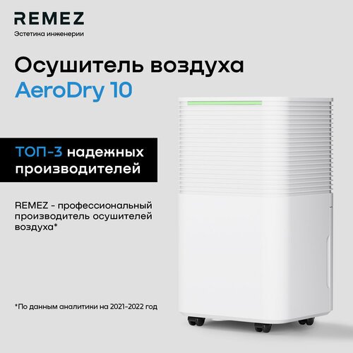 Осушитель воздуха REMEZ RMD-311N