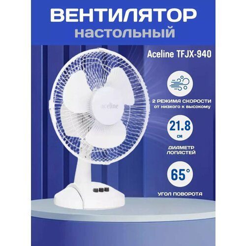 Вентилятор Aceline TFJX-940 настольный белый