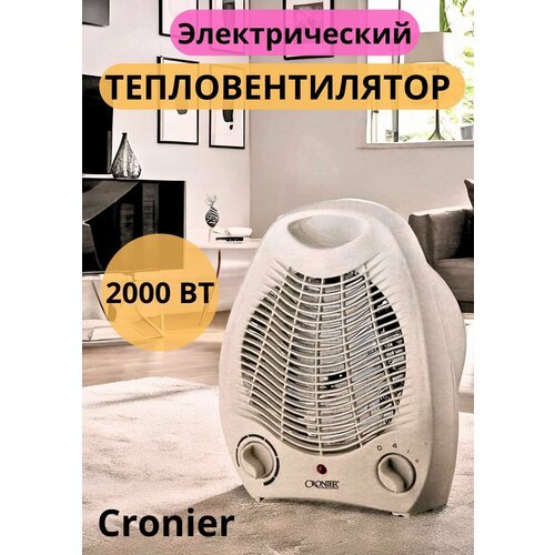 Электрический тепловентилятор, Обогреватель Cronier, 2000 Вт