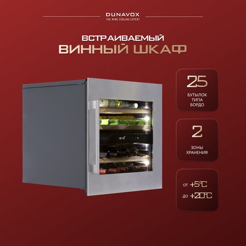 Винный холодильный шкаф Dunavox DAVS-25.63DSS встраиваемый