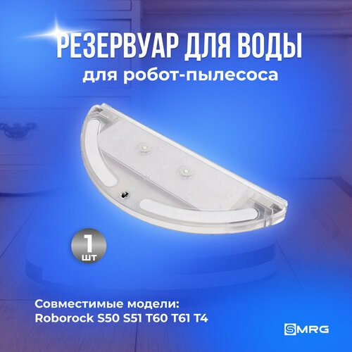 Резервуар для воды для робота-пылесоса Roborock S50 S51 S55 S60 S61 Т60 Т61