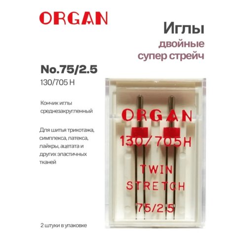 Organ иглы двойные супер стрейч №75/2.5, 2 шт.
