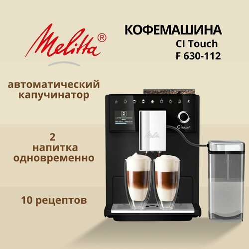 Кофемашина автоматическая Melitta CI Touch F 630-112