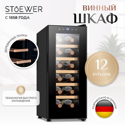 Винный шкаф Stoewer Wine Box DC12