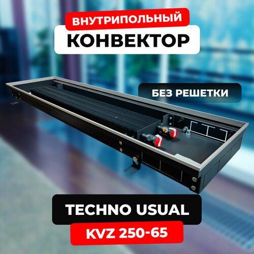 Внутрипольный конвектор водяной Techno Usual KVZ 250-65-800 с естественной конвекцией