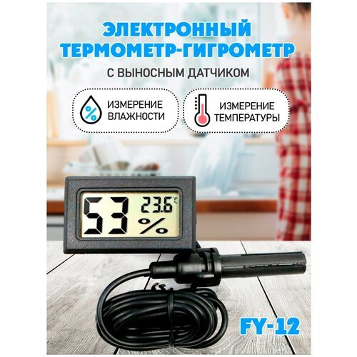 Термометр-гигрометр электронный, FY 12, ЖК дисплей с выносным датчиком, цвет - черный