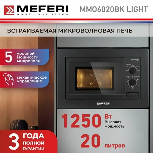 Встраиваемая микроволновая печь MEFERI MMO6020BK LIGHT, 20л, черная