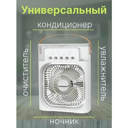 Многофункциональный портативный мини-вентилятор белый, увлажнитель воздуха, кондиционер от GadFamily_Shop