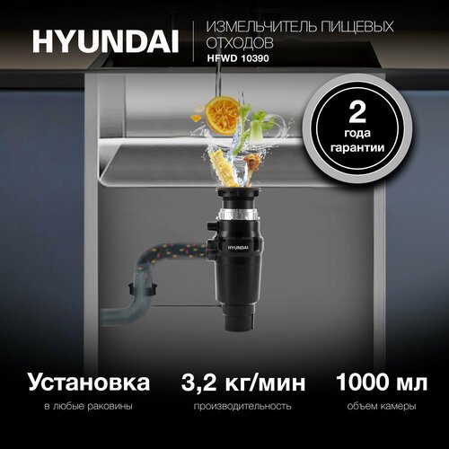 Измельчитель Hyundai HFWD 10390 черный/черный