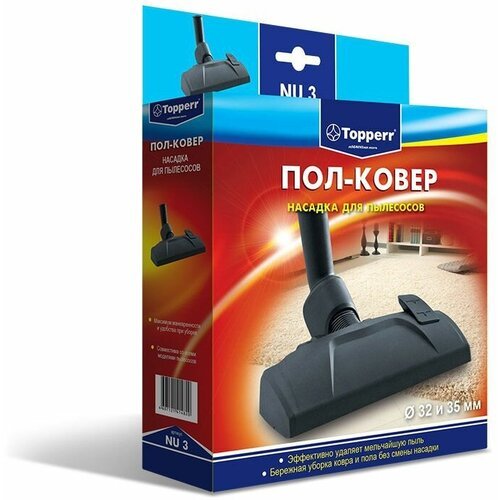 Насадка для пылесоса Topperr 1213 NU 3 пол/ковер 32/55мм