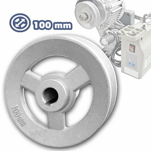 Шкив двигателя (мотора, диаметр: 100 мм, посад: 15 мм) для швейной машины.