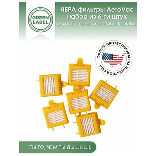 Green Label, Набор из 6-и HEPA-фильтров AeroVac для робот-пылесосов iRobot Roomba серии 700 (760, 765, 770, 776, 780, 785, 790 )