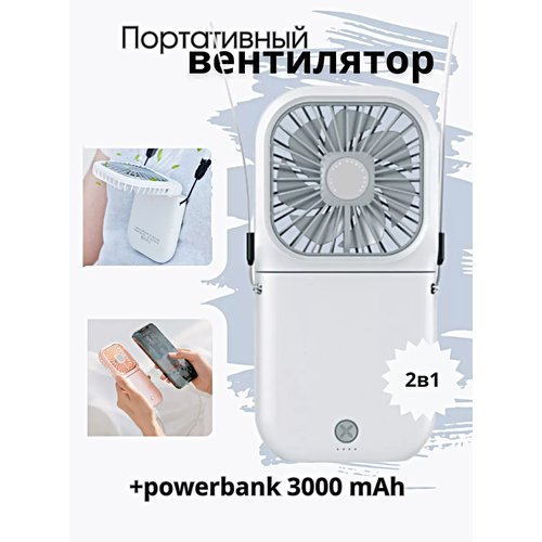 Портативный вентилятор USB с функцией POWER BANK, Компактный карманный мини-вентилятор на шею, Белый