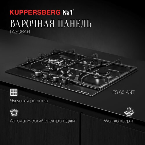 Газовая варочная панель Kuppersberg FS 65 ANT, чёрный