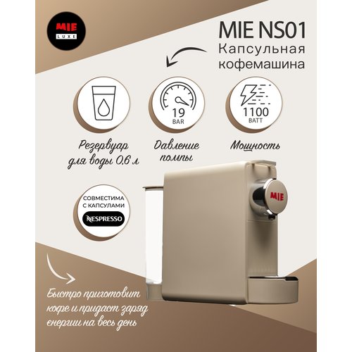 Капсульная кофемашина MIE NS01 beige