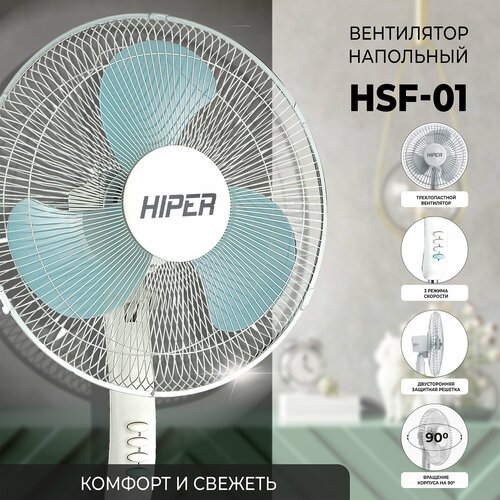 Вентилятор напольный HIPER HSF-01