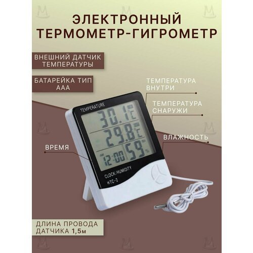 Метеостанция с выносным датчиком измерением температуры и влажности воздуха MyLatso HTC-2