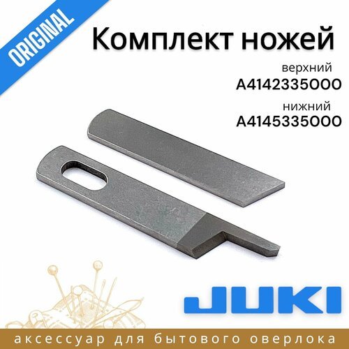 Оригинальные ножи Juki для оверлока