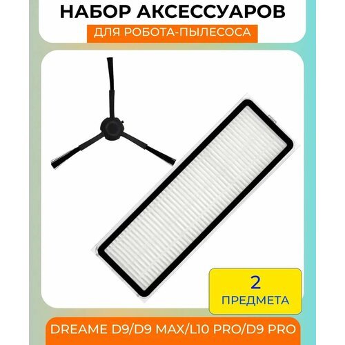 Набор аксессуаров для робот-пылесоса Xiaomi , Dreame D9/D9 max/L10 Pro/D9 Pro: нера-фильтр, боковая щетка