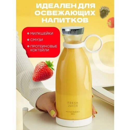 Портативный блендер Fresh Juice для смузи и напитков, Белый