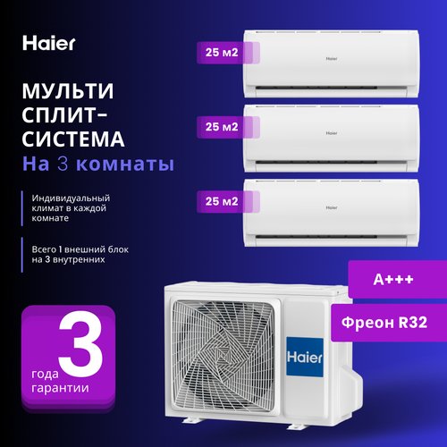 Мультисплит-система Haier LEADER Super Match 3 x AS09TS6HRA-M / 3U55S2SR5FA на 3 комнаты 25+25+25 м2