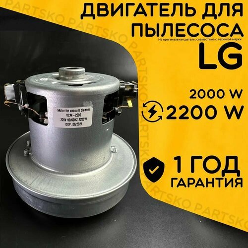 Двигатель для пылесоса / Мотор LG / Лджи. Мощность 2200W. Подходит для 2000W. Запчасть с алюминиевой крыльчаткой. Мотор на пылесос универсальный.