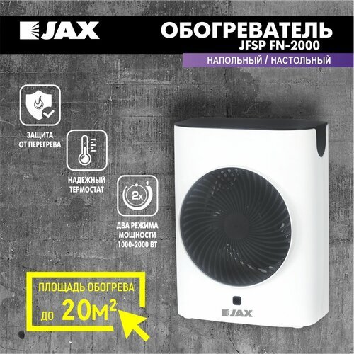 Тепловентилятор электрический JAX JFSP FN -2000 обогреватель