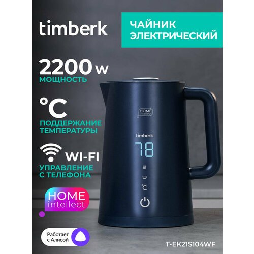Чайник электрический с Wi-Fi Timberk T-EK21S104WF
