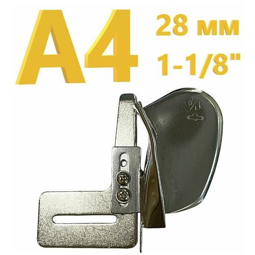Окантователь А4 28мм (1-1/8') для одинарной подгибки (в 2 сложения) для промышленной швейной машины