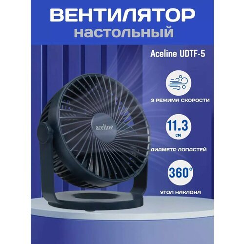 Вентилятор Aceline UDTF-5 настольный синий