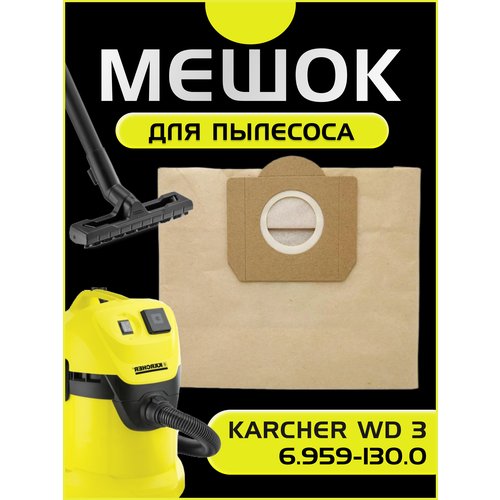 Мешки для пылесоса Karcher WD 3 Мешки для Керхер WD3