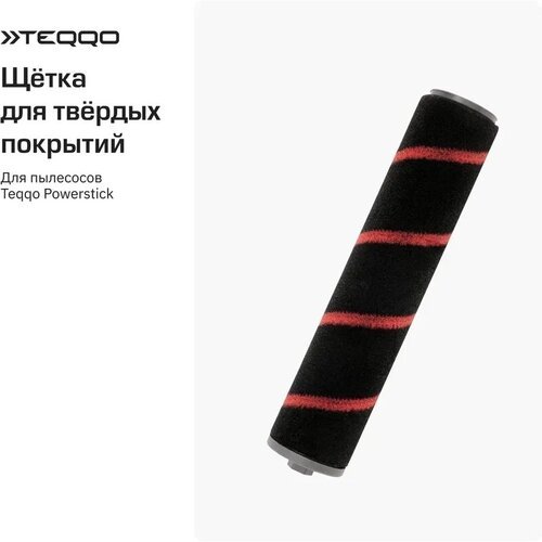 Роликовая щетка для твердых покрытий Teqqo Powerstick