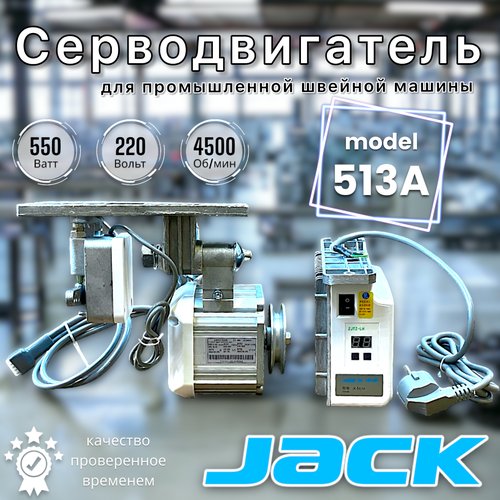 Jack-513 A/ Серводвигатель, для промышленной швейной машины, мощностью 550Вт