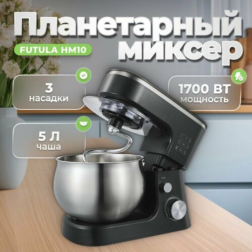 Планетарный Миксер Futula HM10 черный с чашей 5 л, 1700Вт