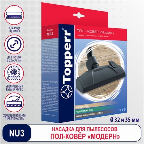 Topperr Насадка 'ПОЛ-КОВЕР' NU 3, черный, 1 шт.