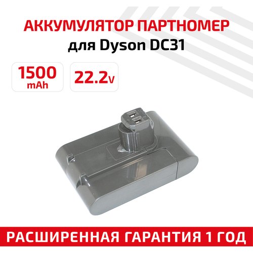 Аккумулятор (АКБ, аккумуляторная батарея) для пылесоса Dyson DC31, DC31 Animal, DC34, DC35, DC44, DC45 (Type-A), 1500мАч, 22.2В, Li-Ion