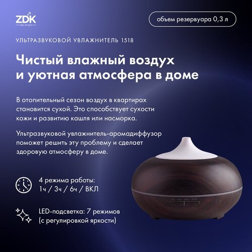Увлажнитель воздуха ультразвуковой (аромадиффузор) ZDK 1518 dark wood (темно-коричневый)