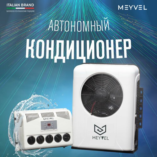 Автономный кондиционер Meyvel AC-12BTS2000