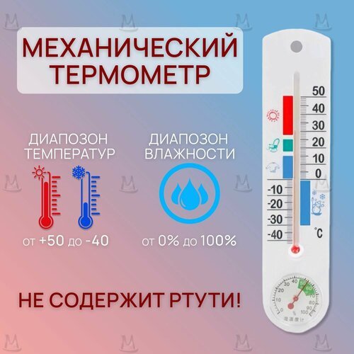 Механический термометр гигрометр MyLatso, измеритель температуры и влажности