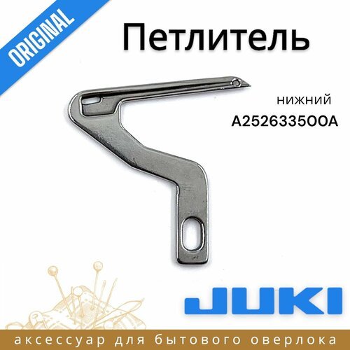 Петлитель Juki для моделей MO-644/654/54E/55E/PE670/PE770 Original