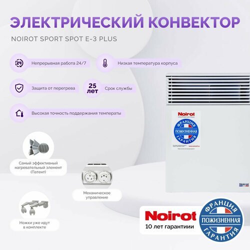 Конвекторный обогреватель для дома Noirot Spot E-3 Plus (ножки в комплекте) электрический 1000 W (официальная гарантия 10 лет)