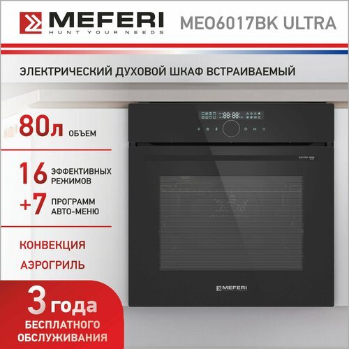 Встраиваемый электрический духовой шкаф MEFERI MEO6017BK ULTRA, с грилем и конвекцией, черный