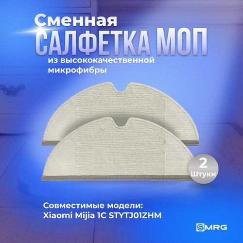 МОП, салфетка для влажной уборки робота пылесоса Xiaomi Mijia 1C 2C, Mi Robot Vacuum Mop (STYTJ01ZHM) Dreame F9 D9, L10 Pro, Trouver LDS Finder - 2 шт