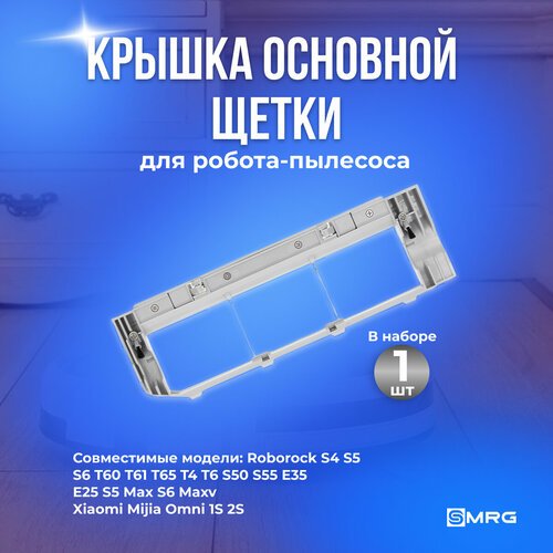 Крышка основной щетки для робота-пылесоса Xiaomi Robot Vacuum Cleaner, Roborock S5, S5 Max, S6 Pure, S6 maxV, E2-E5, Vacuum Cleaner 1S