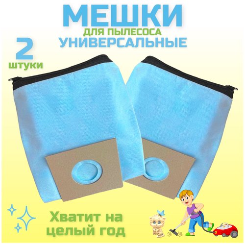 Мешки для пылесоса универсальные многоразовые 2 штуки, пылесборник универсальный многоразовый, комплект 2 шт.